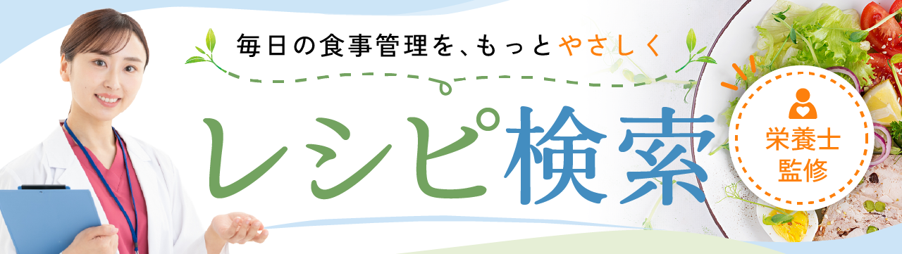 栄養レシピ検索