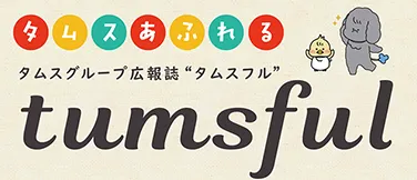 タムスグループ広報誌　タムスフル
